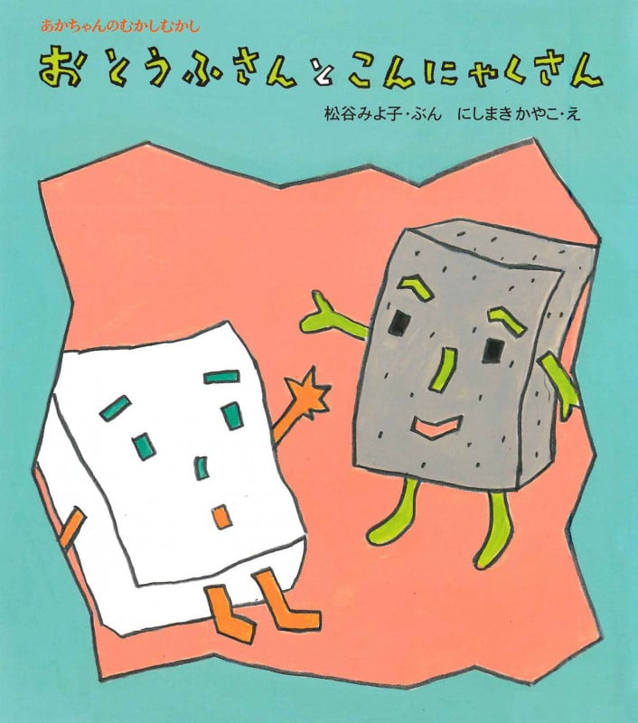 おとうふさんとこんにゃくさん (あかちゃんのむかしむかし)