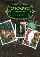 ダレン・シャン 奇怪なサーカス (1)