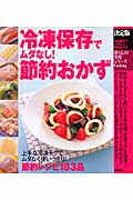 決定版 冷凍保存でムダなし!節約おかず (暮らしの実用シリーズ)