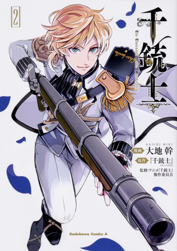 千銃士 (2) (角川コミックス・エース)