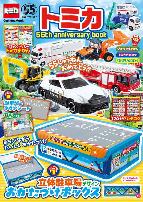 トミカ 55th anniversary book (学研ムック)