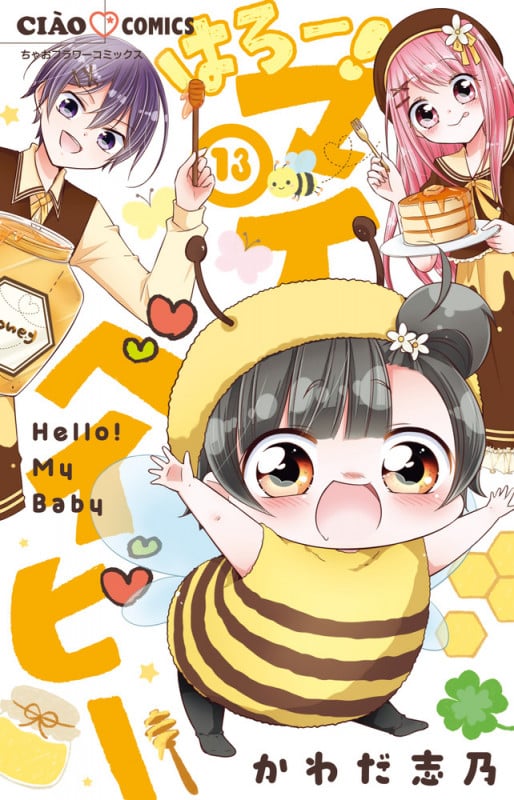 はろー!マイベイビー (13) (ちゃおコミックス)