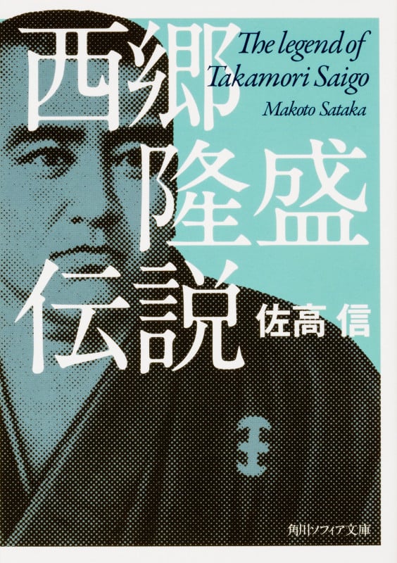 西郷隆盛伝説 (角川ソフィア文庫)の詳細を見る