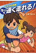 ヒミツの特訓 キミも速く走れる!