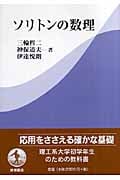 ソリトンの数理
