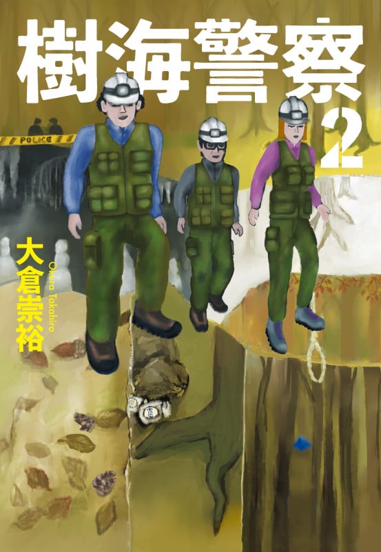 樹海警察(2) (ハルキ文庫)