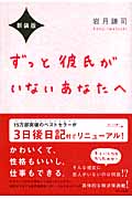 ずっと彼氏がいないあなたへ