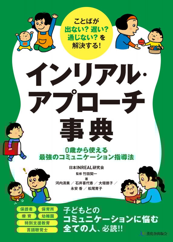 ことばが出ない? 遅い? 通じない?を解決する!インリアル・アプローチ事典 0歳から使える最強のコミュニケーション指導法