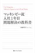 マッキンゼー流 入社1年目問題解決の教科書
