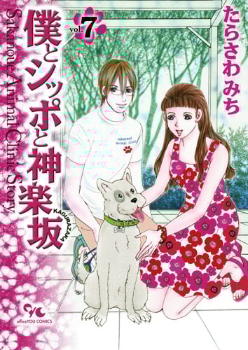 僕とシッポと神楽坂 Sakanoue Animal Clinic Story (7) (オフィスユーC)