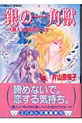 銀の一角獣(ラプカス)〈翼人〉の強気な乙女 (コバルト文庫)