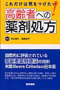 [これだけは気をつけたい]高齢者への薬剤処方