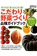こだわり野菜づくり 品種ガイドブック 夏野菜編133品種 野菜だより特別編集 (Gakken mook)
