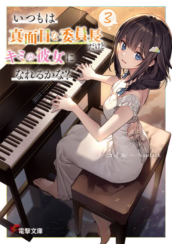 いつもは真面目な委員長だけどキミの彼女になれるかな?3 (3) (電撃文庫)