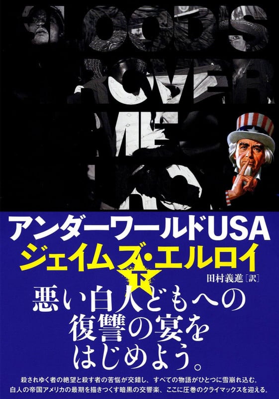 アンダーワールドUSA (下)