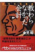 教わらなかった会計 経営実践講座 (日経ビジネス人文庫)