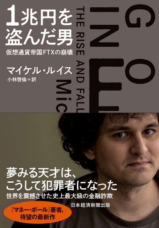 1兆円を盗んだ男 仮想通貨帝国FTXの崩壊
