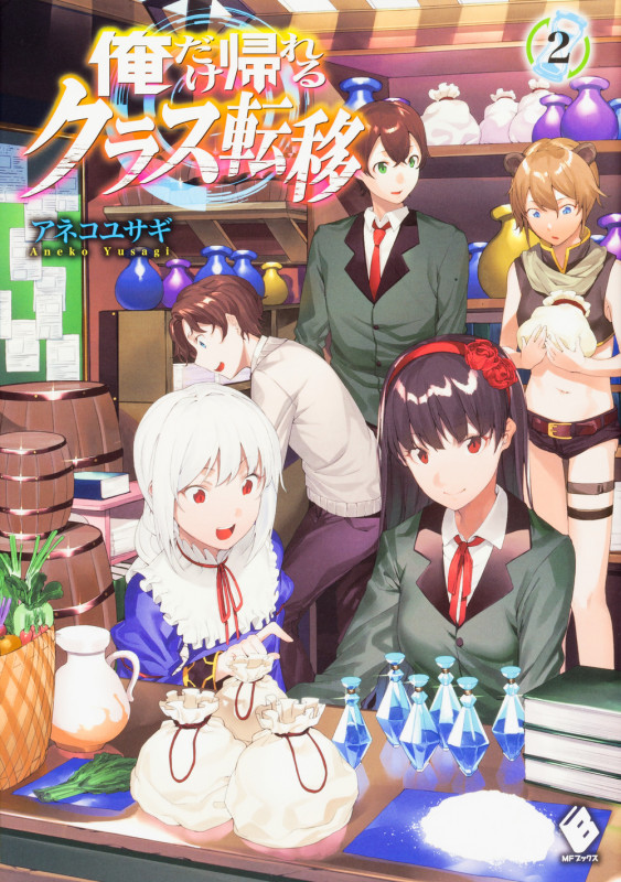 俺だけ帰れるクラス転移 (2) (MFブックス)