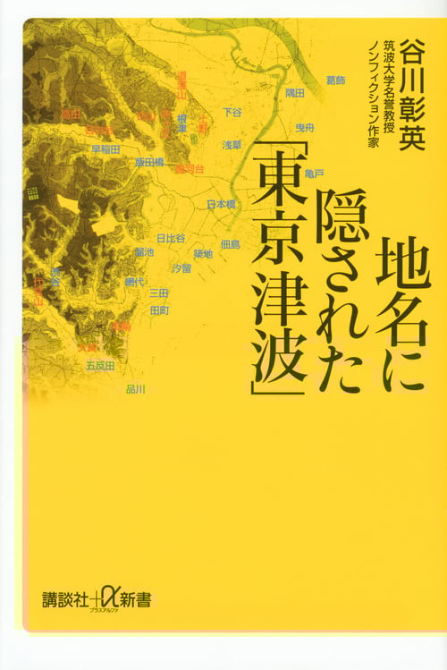 地名に隠された「東京津波」 (講談社+α新書)