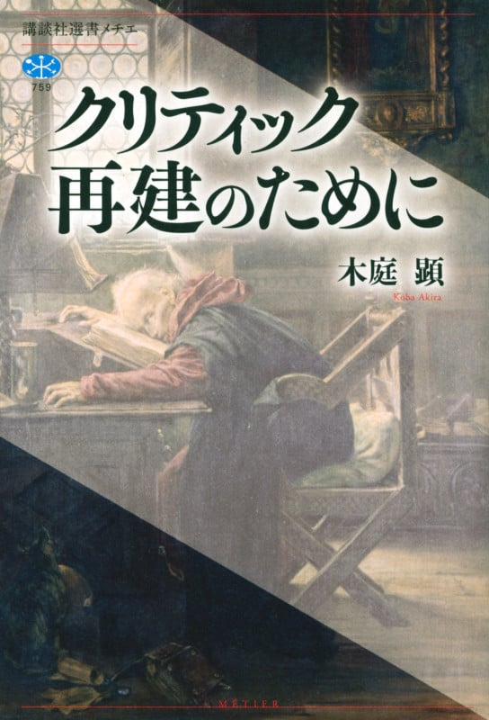 クリティック再建のために (講談社選書メチエ)