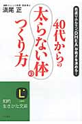 40代からの「太らない体」のつくり方 (知的生きかた文庫)