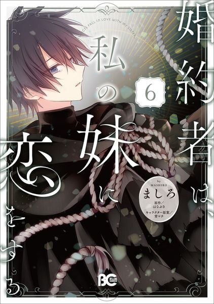 婚約者は、私の妹に恋をする 6 (B's-LOG COMICS)