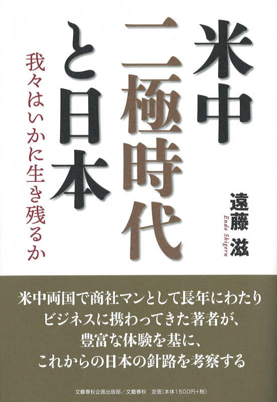 米中二極時代と日本 我々はいかに生き残るか (文藝春秋企画出版)