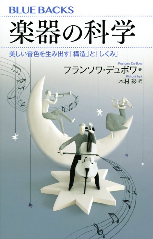 楽器の科学 美しい音色を生み出す「構造」と「しくみ」 (ブルーバックス)