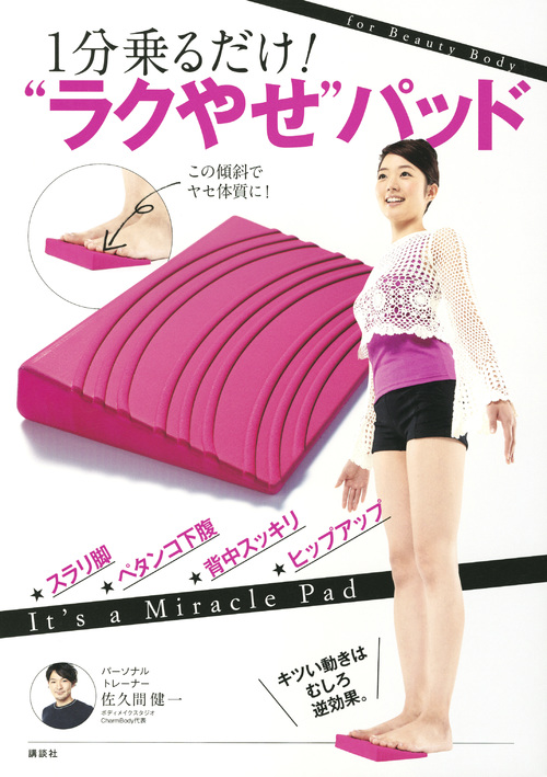 1分乗るだけ! “ラクやせ”パッド (講談社の実用BOOK)