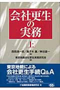 会社更生の実務 (上)