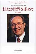 核なき世界を求めて (私の履歴書)