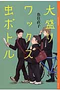 大盛りワックス虫ボトル (YA!ENTERTAINMENT)