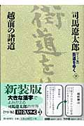 街道をゆく 18 越前の諸道の詳細を見る