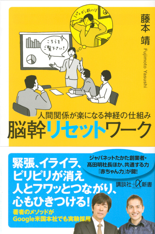人間関係が楽になる神経の仕組み 脳幹リセットワーク (講談社+α新書)
