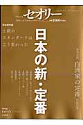 日本の新・定番 (セオリーMook)
