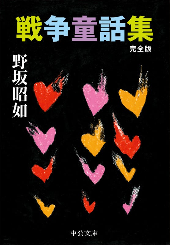 戦争童話集 完全版 (中公文庫 の3-16)