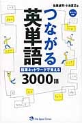 つながる英単語 語源ネットワークで覚える3000語