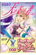 天を支える者 古戀唄 (1) (コバルト文庫)