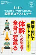 1日1分!サビた体を下半身から蘇らせる股関節コアストレッチ (SHINSEI Health and Sports)