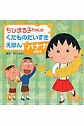 ちびまる子ちゃんのくだものだいすきえほん バナナのまき