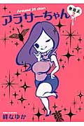 アラサーちゃん 無修正 コミックエッセイ (2)