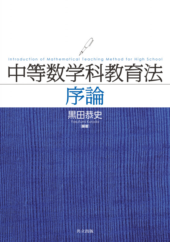 中等数学科教育法 序論