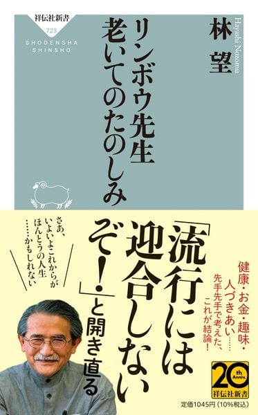 リンボウ先生 老いてのたのしみ (祥伝社新書)