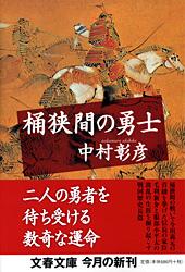 桶狭間の勇士 (文春文庫)の詳細を見る