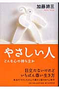 やさしい人 どんな心の持ち主か