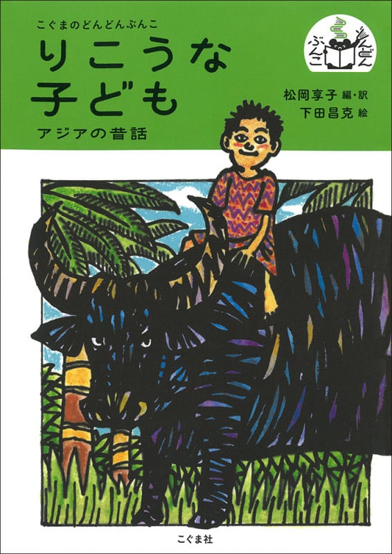 りこうな子ども アジアの昔話 (こぐまのどんどんぶんこ)