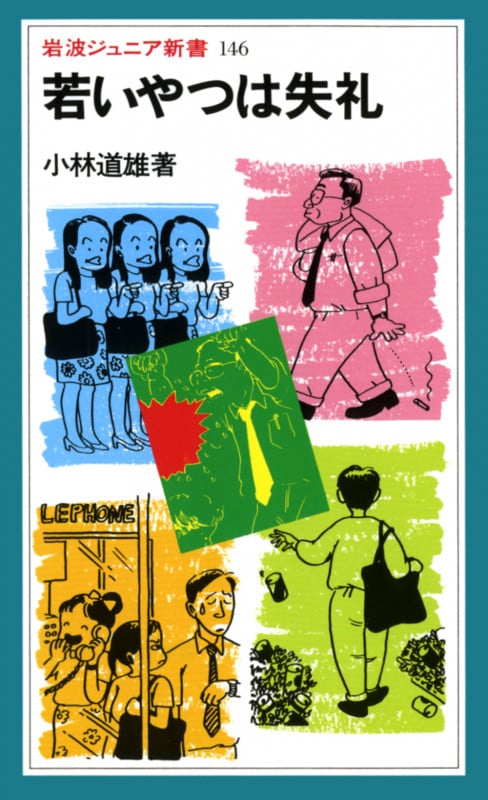 若いやつは失礼 (岩波ジュニア新書 146)