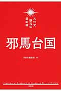 邪馬台国 古代史研究の最前線