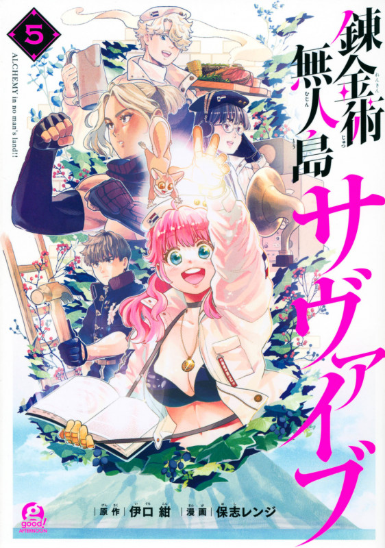錬金術無人島サヴァイブ(5) (アフタヌーンKC)