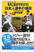 MLBが付けた日本人選手の値段 (講談社+α新書)